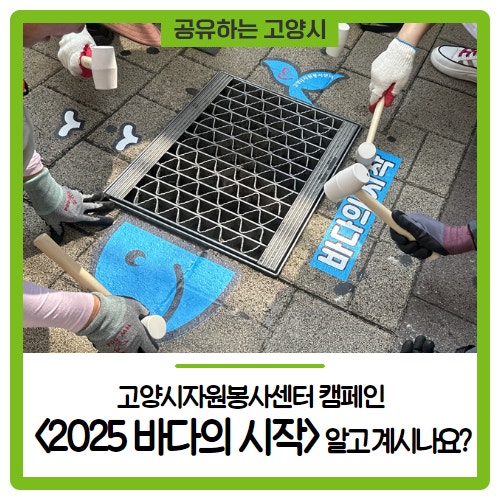 고양시<b>자원봉사</b>센터 <b>캠페인</b> <2025 바다의 시작>을 알고... 