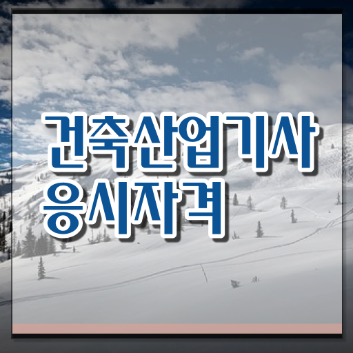  건축산업기사 응시자격 건축산업기사 자격요건 온라인으로 간편하게 완료한 전략