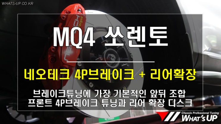 쏘렌토 MQ4 네오테크 4P브레이크 튜닝과 리어확장 국민조합완성 /인천_와츠업
