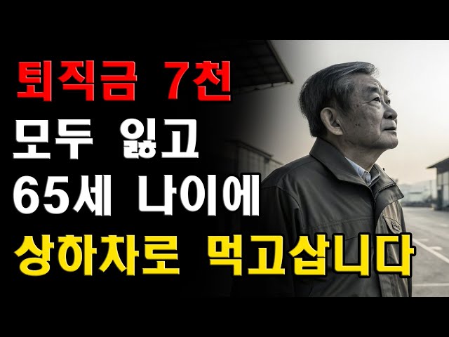 퇴직금 7천만원 모두 잃고 65세에 시작한 새벽 택배 상하차로 재기하다 퇴직금 7천만원 모두 잃고 65세에 시작한 새벽 택배 상하차로 재기하다