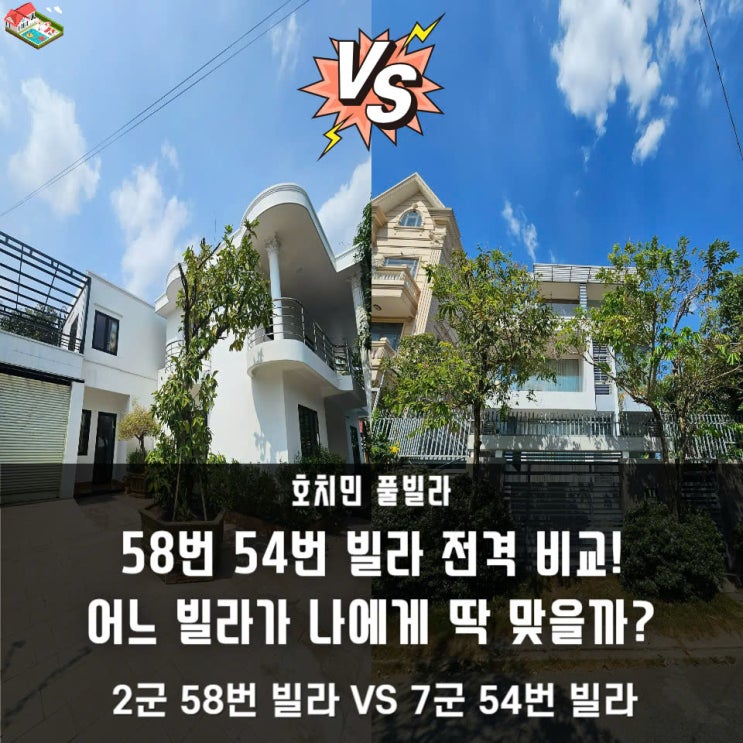  가족·친구 여행객 필독! 호치민 풀빌라 58번 vs 54번, 내게 딱 맞는 숙소는?