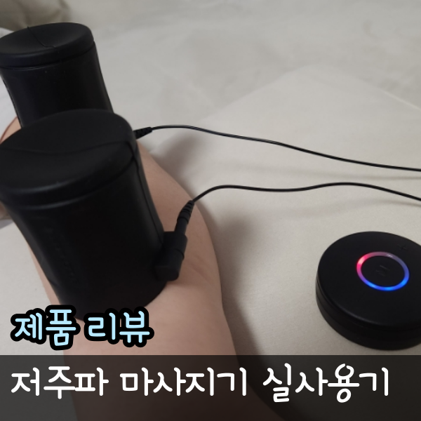  세라던스 마사지기 실 사용기