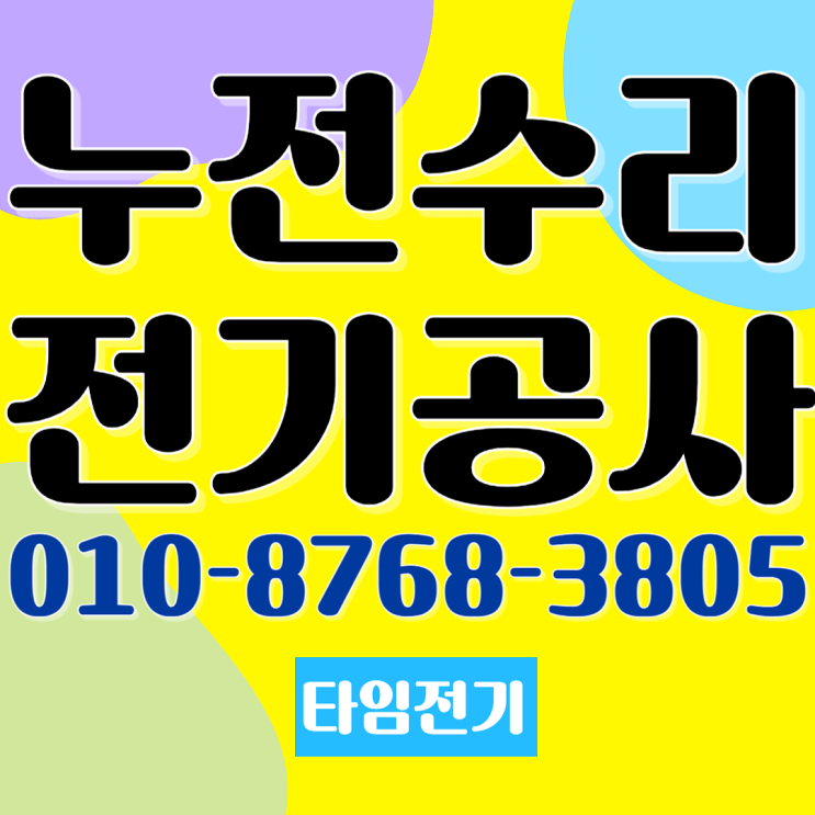 하월곡동 전기공사 누전수리 차단기 내려갈때