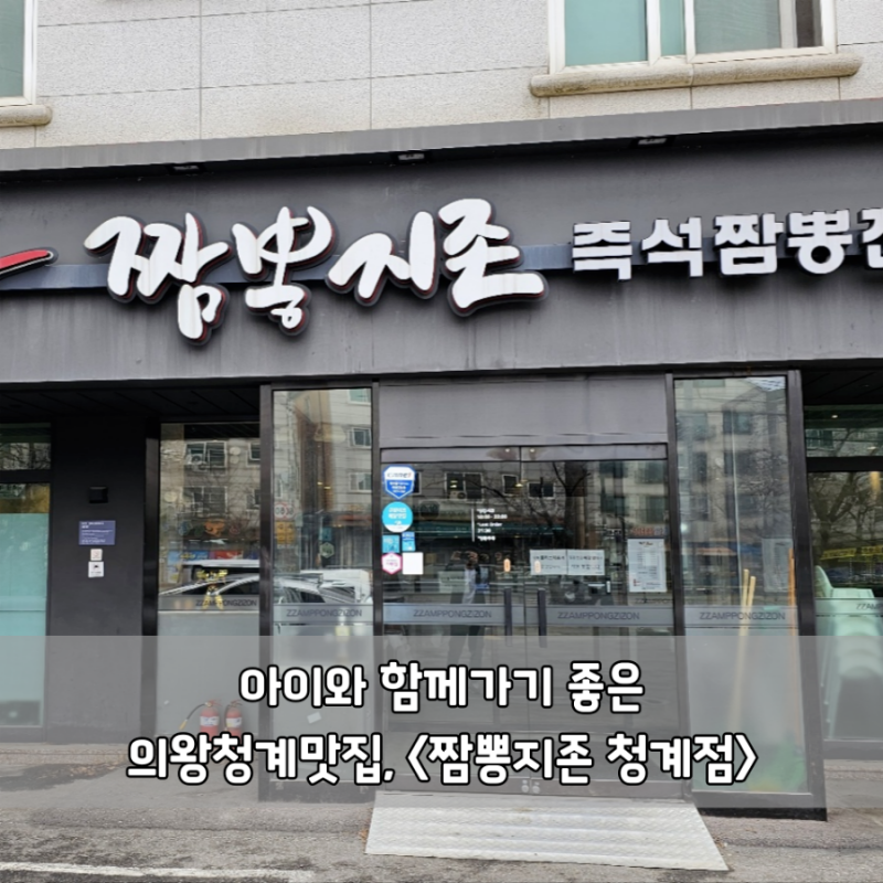 아이와 함께 가기좋은 의왕청계맛집, 짬뽕지존 청계점