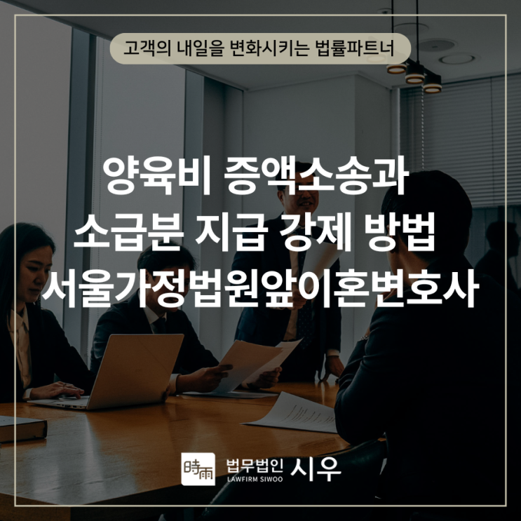  양육비 증액소송과 판결 후 소급분 지급 강제 방법 서울가정법원앞이혼변호사
