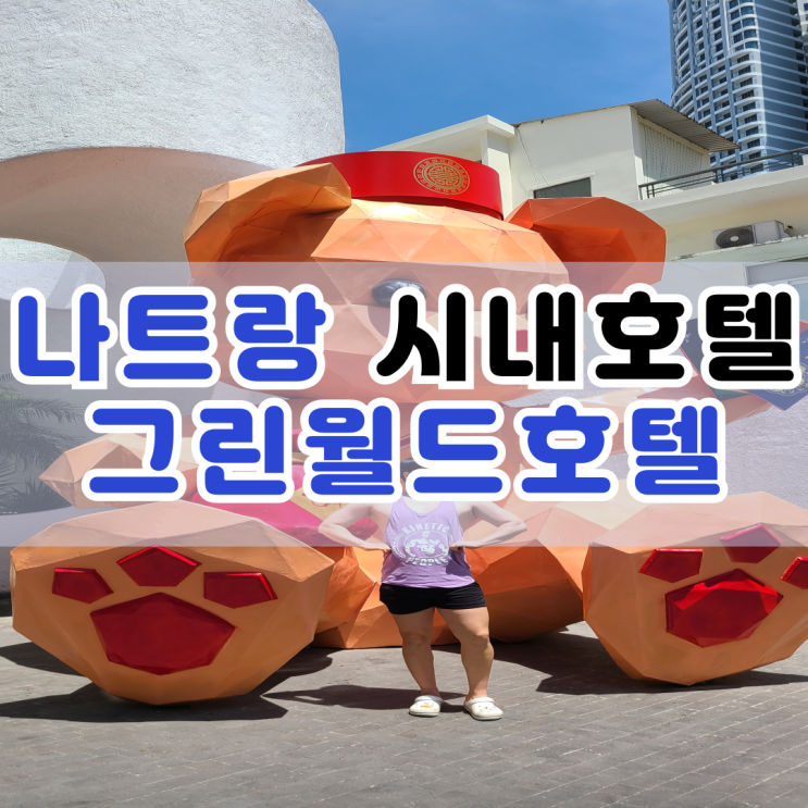  나트랑 시내 호텔 추천 그린월드 호텔 나트랑 룸 컨디션과 조식