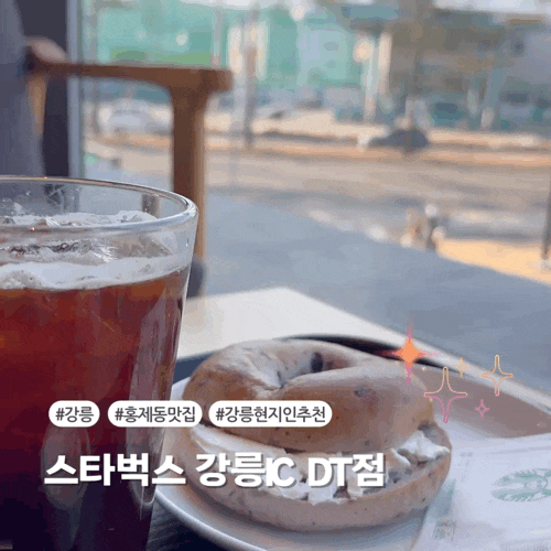 [강릉] 강릉 "스타벅스 강릉IC DT점" 브런치 즐기기 좋은곳 추천