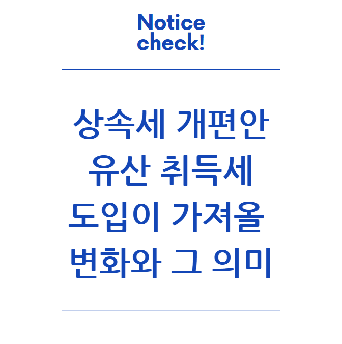  상속세 개편안: 유산 취득세 도입이 가져올 변화와 그 의미