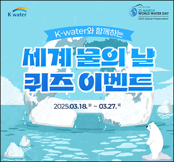 K-water 세계 물의날 퀴즈 이벤트(투썸2잔 100명)추첨~03.27 K-water 세계 물의날 퀴즈 이벤트(투썸2잔 100명)추첨~03.27