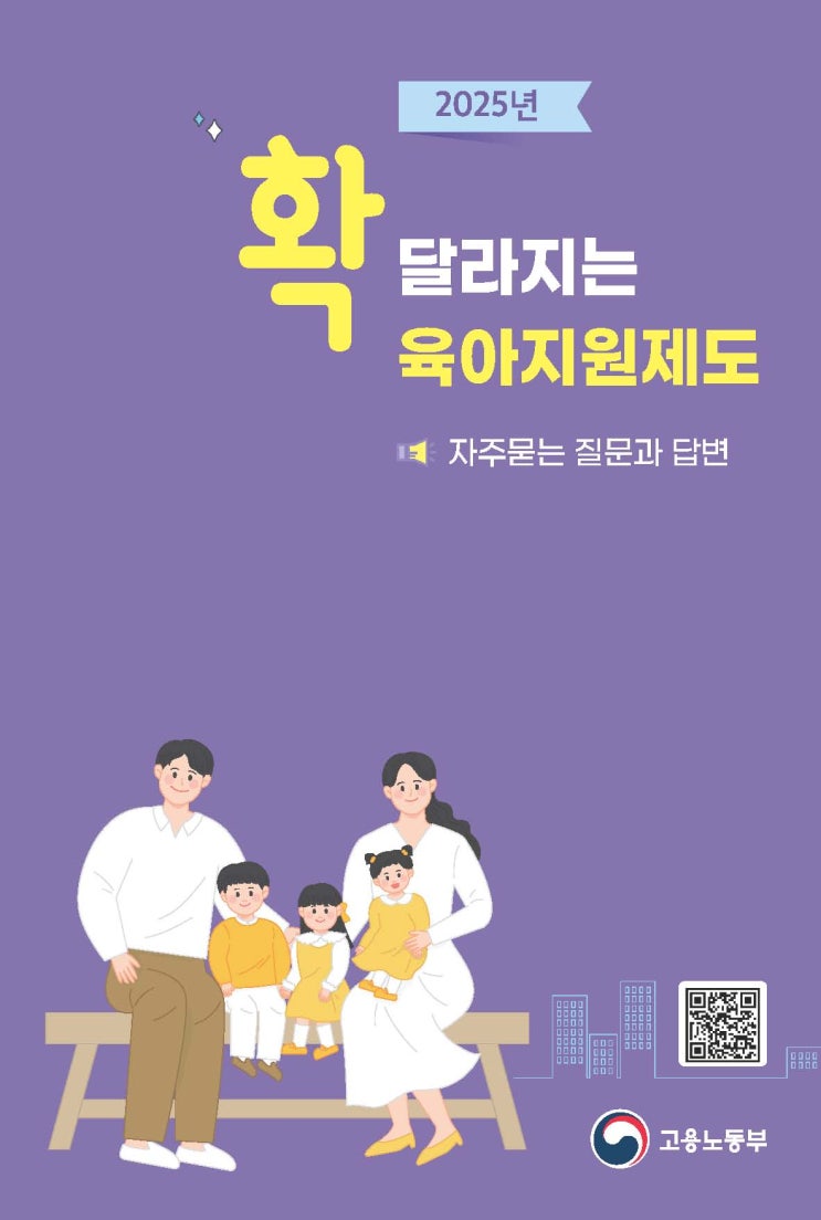  2025년 확 달라지는 육아지원제도(자주묻는 질문과 답변)