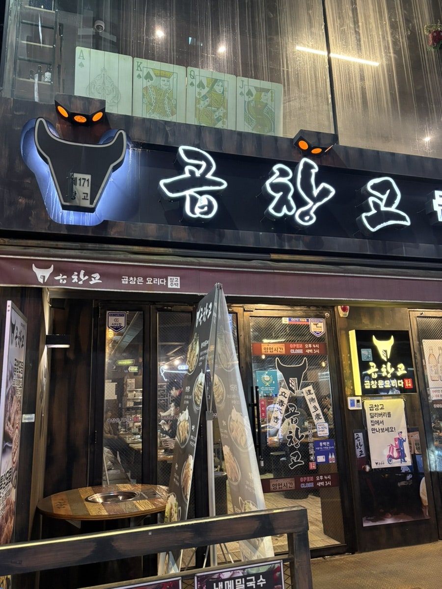 곱창고 부산덕천점 사진 4