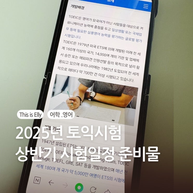  2025년 상반기 토익 시험 일정 및 준비사항