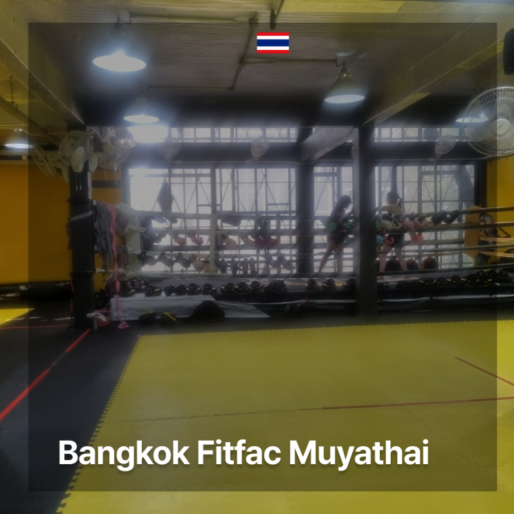  [방콕] 방콕 무에타이는 FITFAC 에서! 프로모션 진행 중!