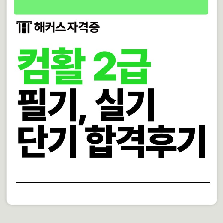 컴활 2급 필기 벼락치기, 실기 노베이스 단기 합격후기 + pdf 교재/자료 무료 인강 컴활 2급 필기 벼락치기, 실기 노베이스 단기 합격후기 + pdf 교재/자료 무료 인강