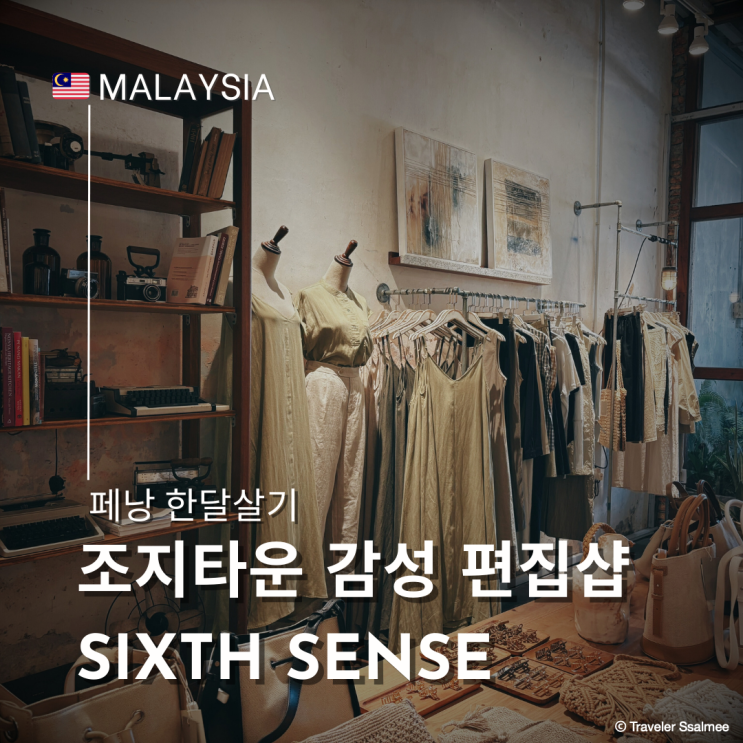  페낭 조지타운 인스타 핫플 감성 편집샵 식스센스(Sixth Sense)