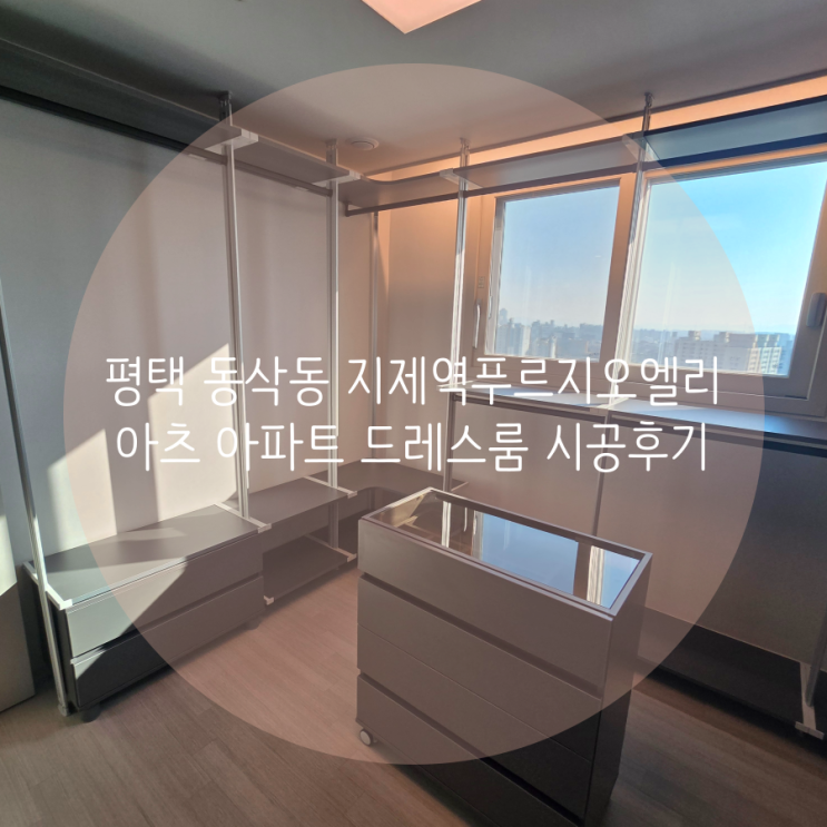  평택 동삭동 지제역푸르지오엘리아츠 아파트 근사한 그레이 컬러 드레스룸을 소개해요^^