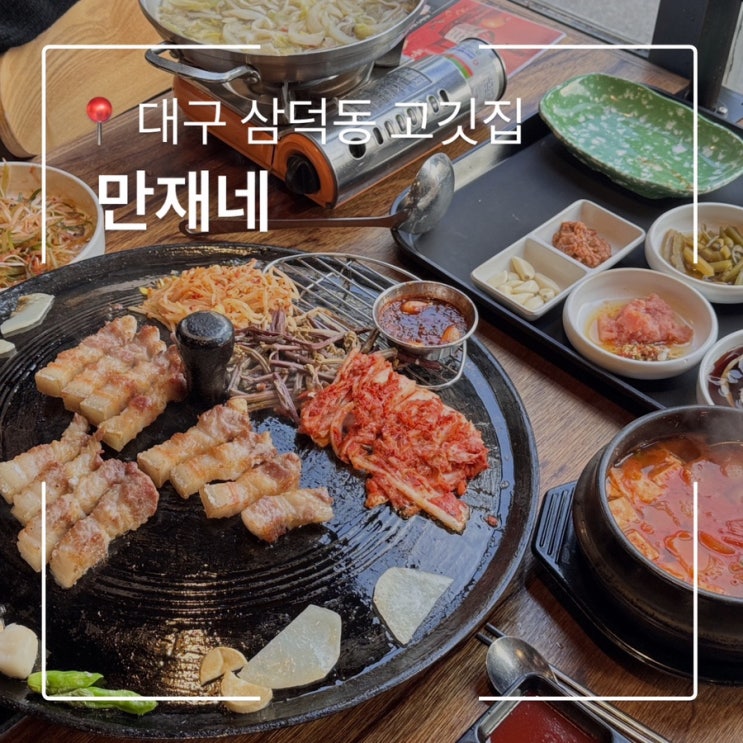  대구 삼덕동 술집 만재네 회식하기 좋은 동성로 고깃집
