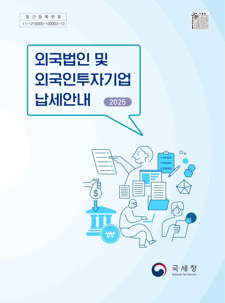  [국세청] 외국법인 및 외국인투자기업 납세안내(2025)