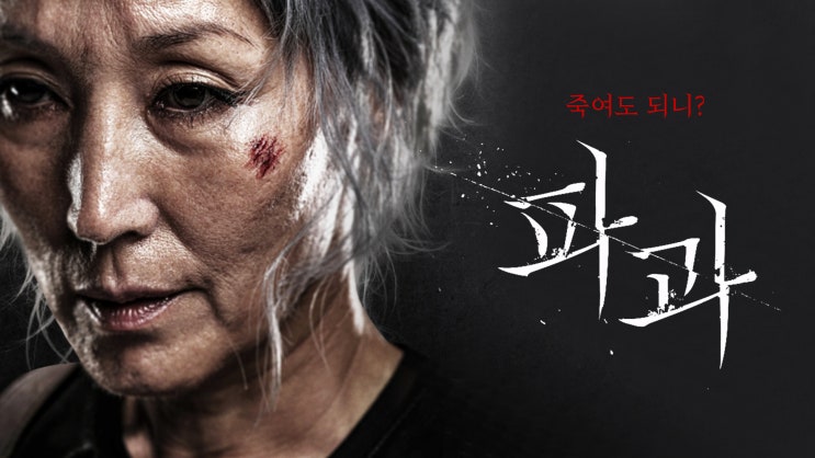 영화 [<b>파과</b>] 예고편: 60대 레전드 <b>킬러</b>: <b>이혜영</b>, 김성철... 