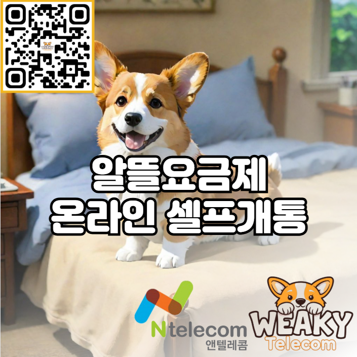  알뜰요금제 온라인 셀프개통으로 간단하게 고정지출을 줄여보자!