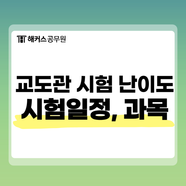 교도관 시험 난이도 어느정도? 일정 및 시험과목 알아보자 교도관 시험 난이도 어느정도? 일정 및 시험과목 알아보자