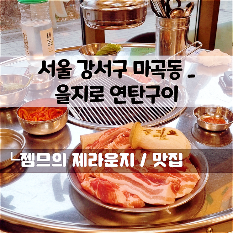  마곡역 가성비 맛집 을지로 연탄구이, 마곡역 근처 고기집