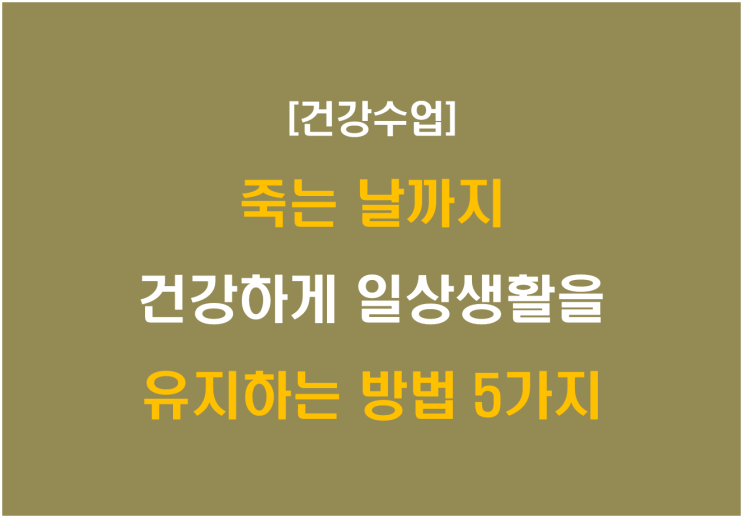  죽는 날까지 건강하게 일상생활을 유지하는 방법 5가지