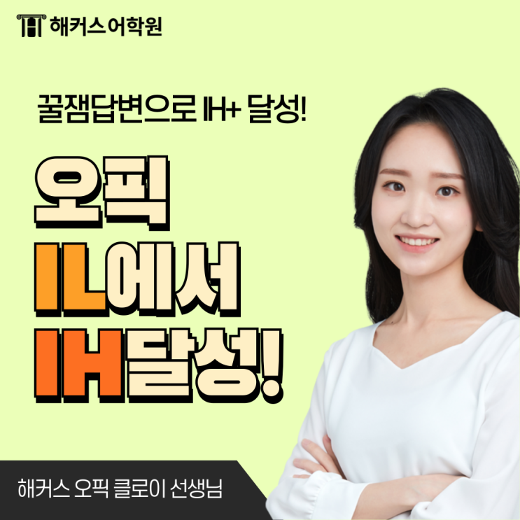  오픽 IL → IH 달성한 찐 노베이스 공부법 추천