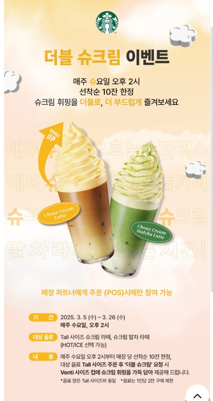  더블슈크림라떼 스벅행사️