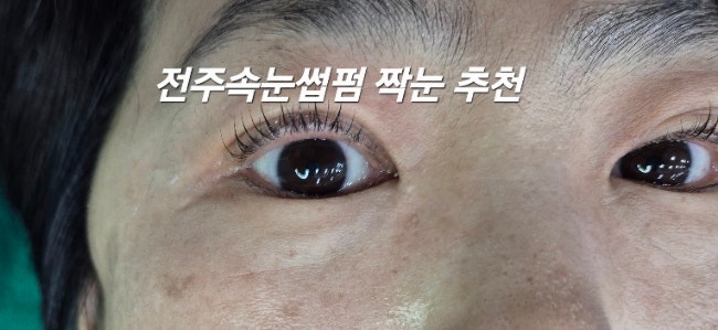  전주속눈썹펌 양쪽눈이 다른 짝눈 속눈썹펌?