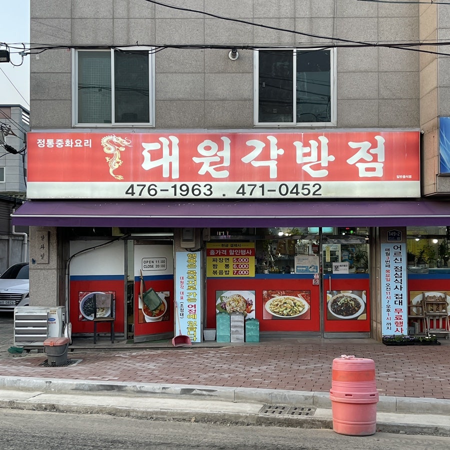 대원각반점 사진 3