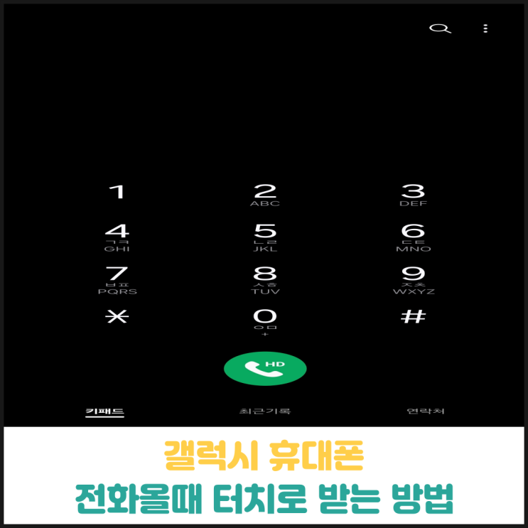 갤럭시 휴대폰 전화올때 터치 한번으로 받는 방법 갤럭시 휴대폰 전화올때 터치 한번으로 받는 방법