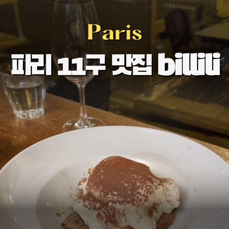  파리 몽마르뜨 맛집 billili 빌릴리 가는법 메뉴 내부 현지인 추천하는곳!