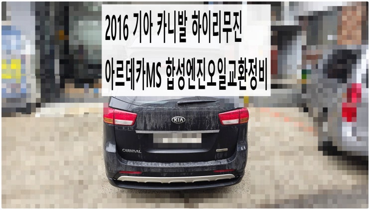  2016 기아 카니발 하이리무진 아르데카MS 합성엔진오일교환정비 , 부천벤츠BMW수입차정비전문점 부영수퍼카