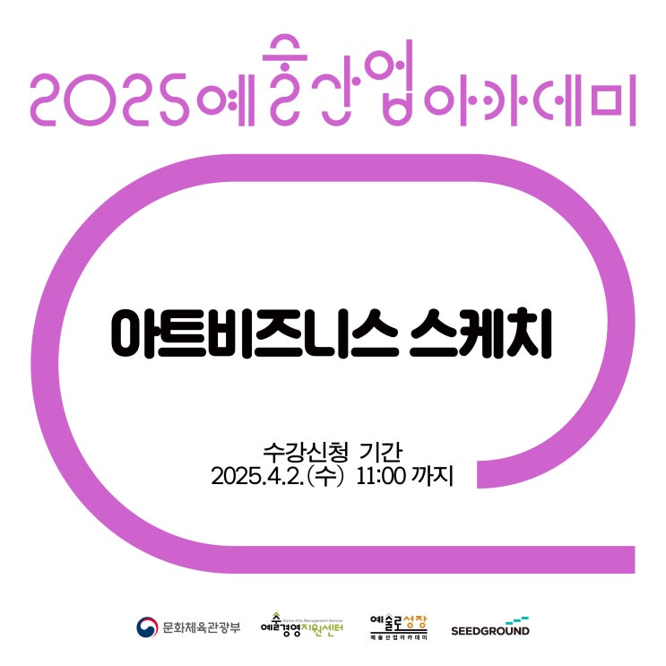  예술분야 창업을 준비 중인 분들을 위한, 기초 예술창업교육 <아트비즈니스 스케치> 모집!