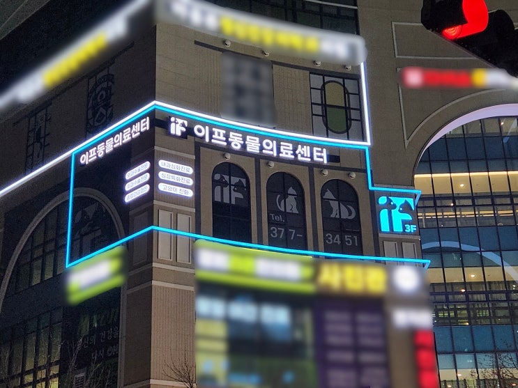  동탄간판, 이프동물의료센터 시공 20년 경력 병원간판전문