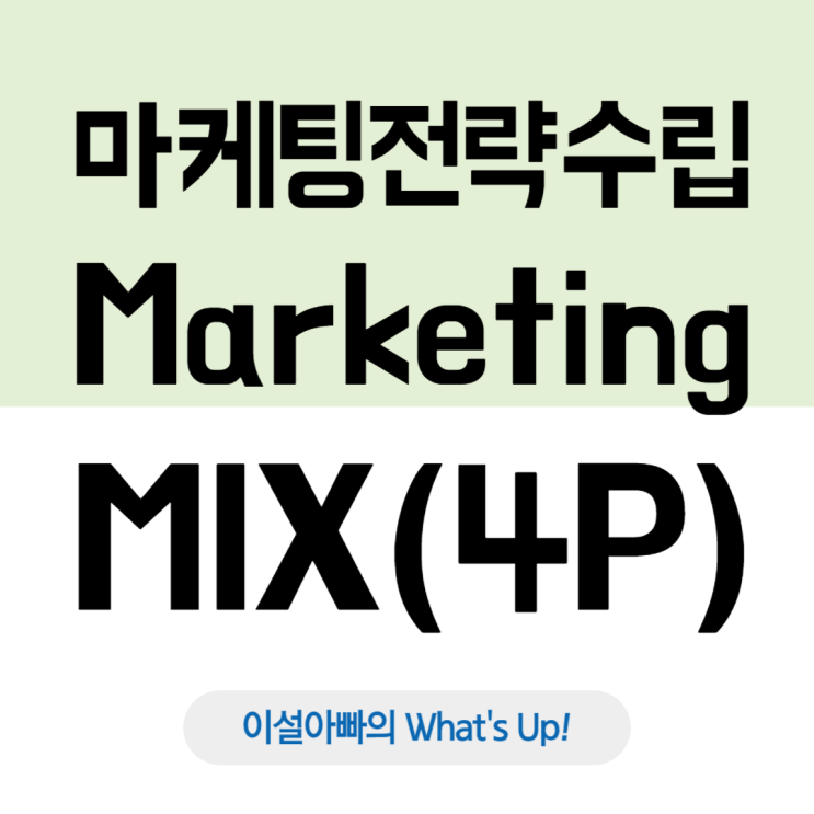  마케팅 전략 수립 필수 과정, 마케팅 믹스: 4P 개념과 구성 요소, 활용 방법 정리