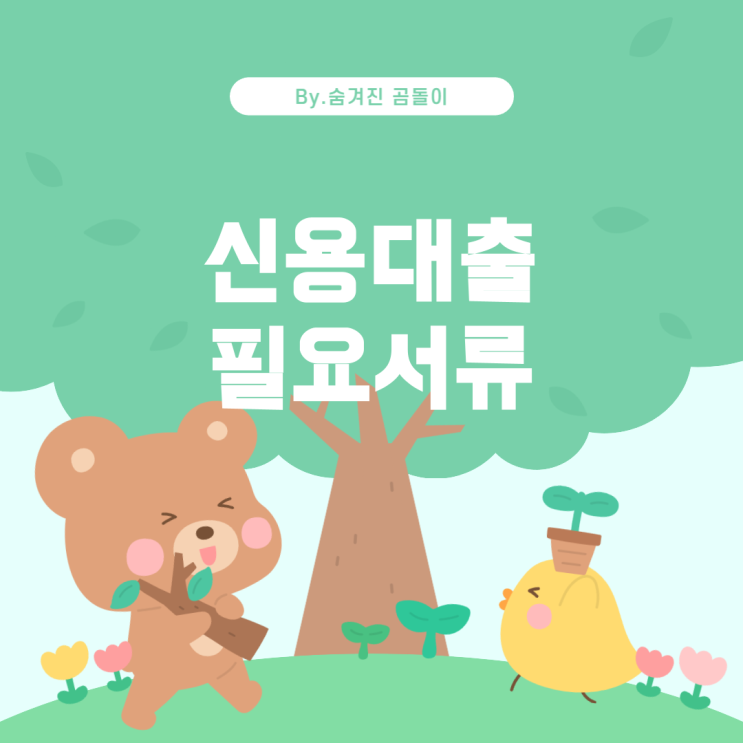  32세 직장인의 신용대출 가능성 및 필요 서류 안내
