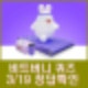 비트버니 퀴즈 3월 19일 정답공개 ㅇㅅㅊㄷㅅ