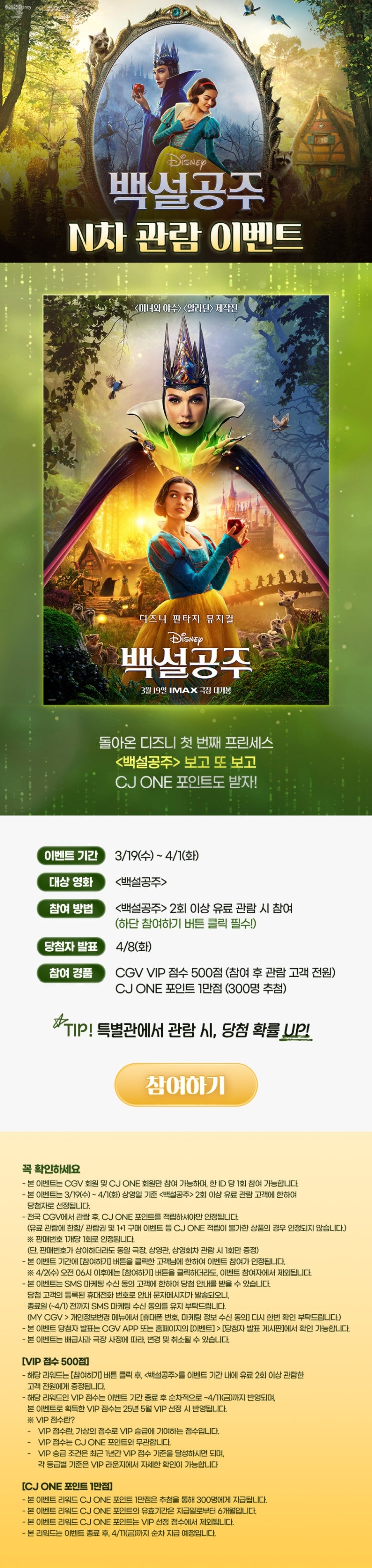  [CGV] <백설공주> N차 관람 이벤트