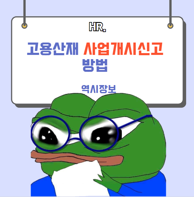  고용보험, 산재보험 사업개시신고 방법 (개시번호 조회 등)