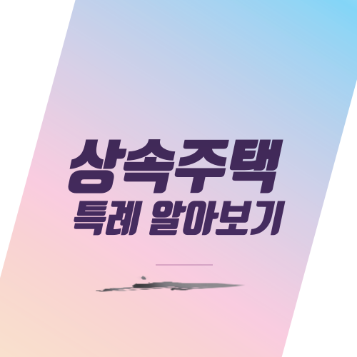  상속주택 특례 알아보기