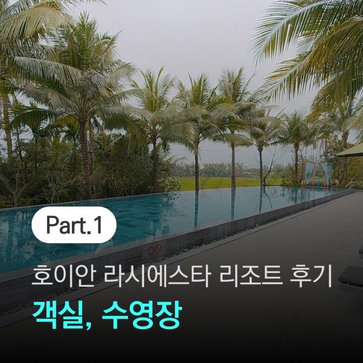 호이안 5성급 수영장 숙소 추천! 라시에스타 리조트 앤 스파