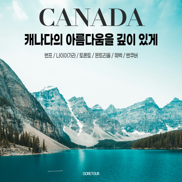  캐나다 8박 10일 패키지여행 일정 상세보기ㅣ밴프 나이아가라 캘거리 몬트리올 퀘백