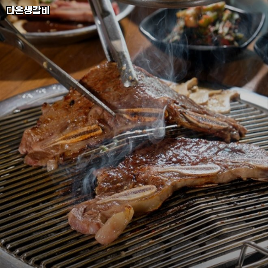 다온생갈비 사진 2