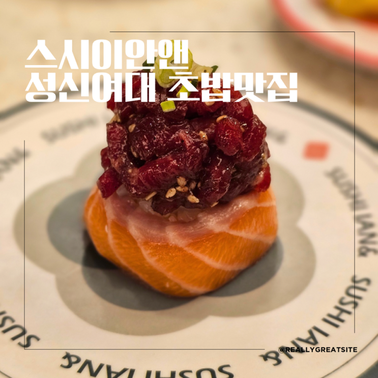  성신여대 초밥 맛집 ㅣ 스시이안앤 성신여대입구역점 ㅣ 성신여대 회전초밥 1990원