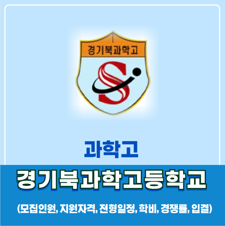  경기북과학고등학교(경기북과학고) 소개-모집정원, 지원자격, 학비, 경쟁률, 입시결과