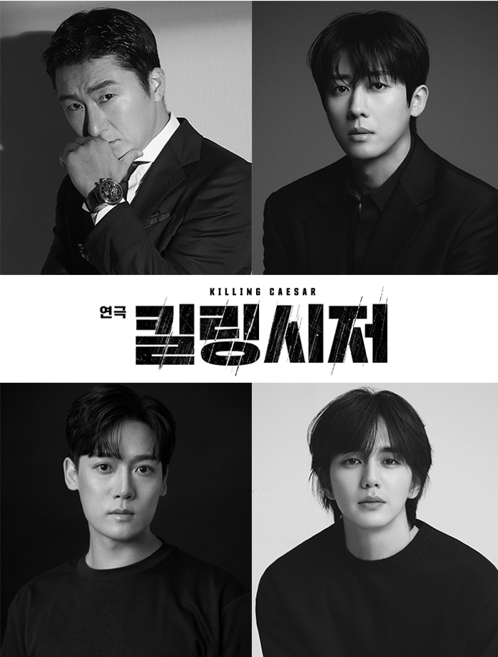 <b>연극</b> <<b>킬링 시저</b>>, 배우 김준원, 손호준, 양지원, <b>유승호</b> 등... 