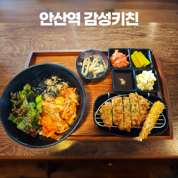 안산역 감성키친 수제 돈까스 세트 메뉴 안산역 감성키친 수제 돈까스 세트 메뉴