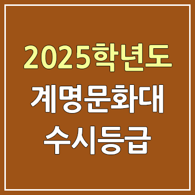 2025 계명문화대 수시등급, 예비번호 | 계명문화대학교 커트라인, 입결 2025 계명문화대 수시등급, 예비번호 | 계명문화대학교 커트라인, 입결